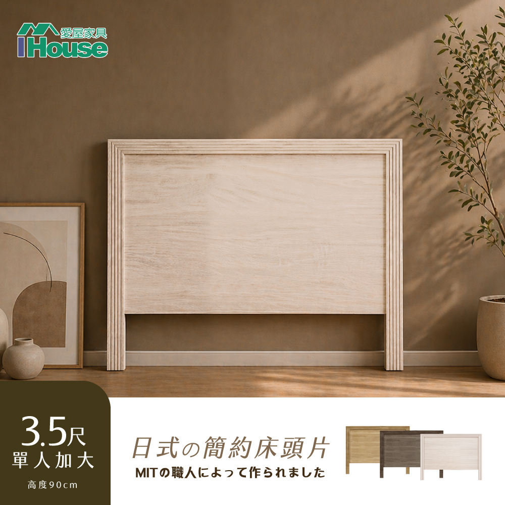 IHouse 愛屋家具 經濟型日式素面床頭片-單大3.5尺