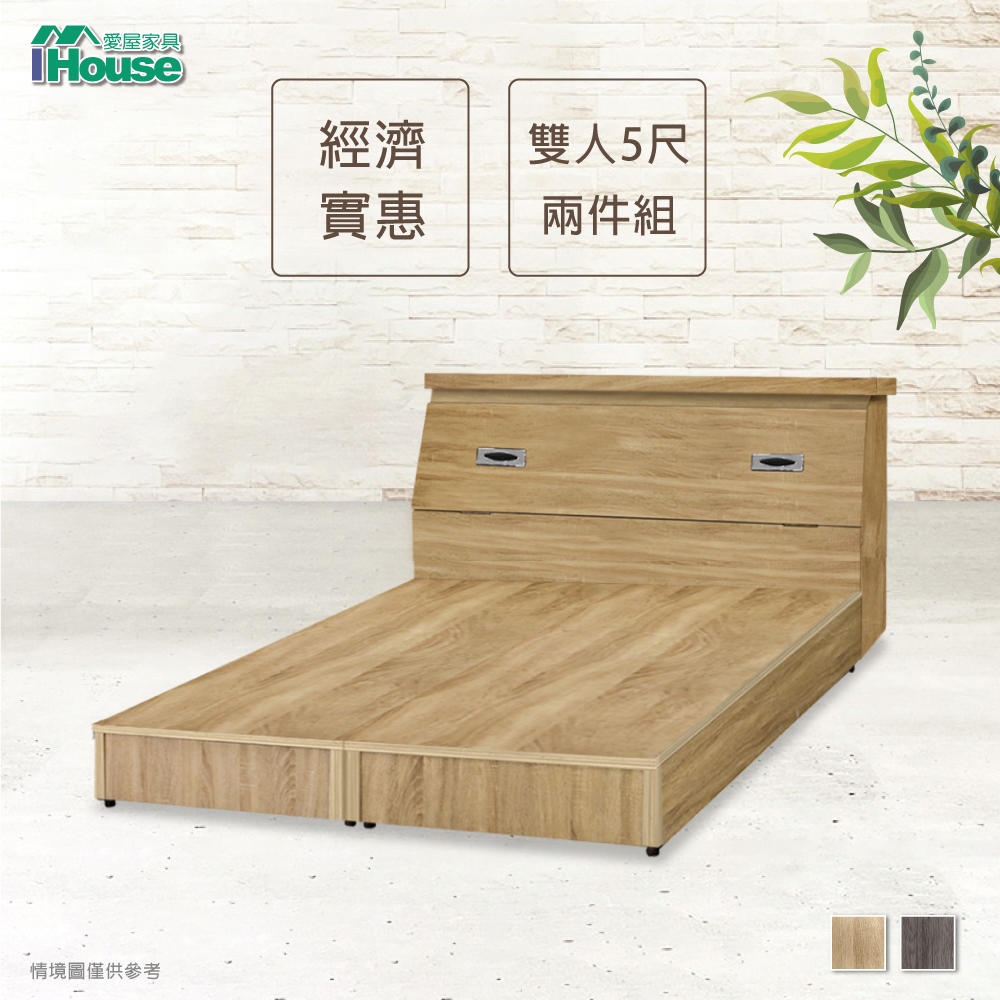 IHouse-經濟型房間組二件(床頭箱+床底)-雙人5尺