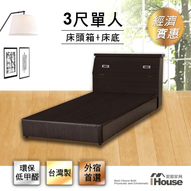 IHouse 愛屋家具 經濟型房間組二件(床頭箱+床底)-單人3尺
