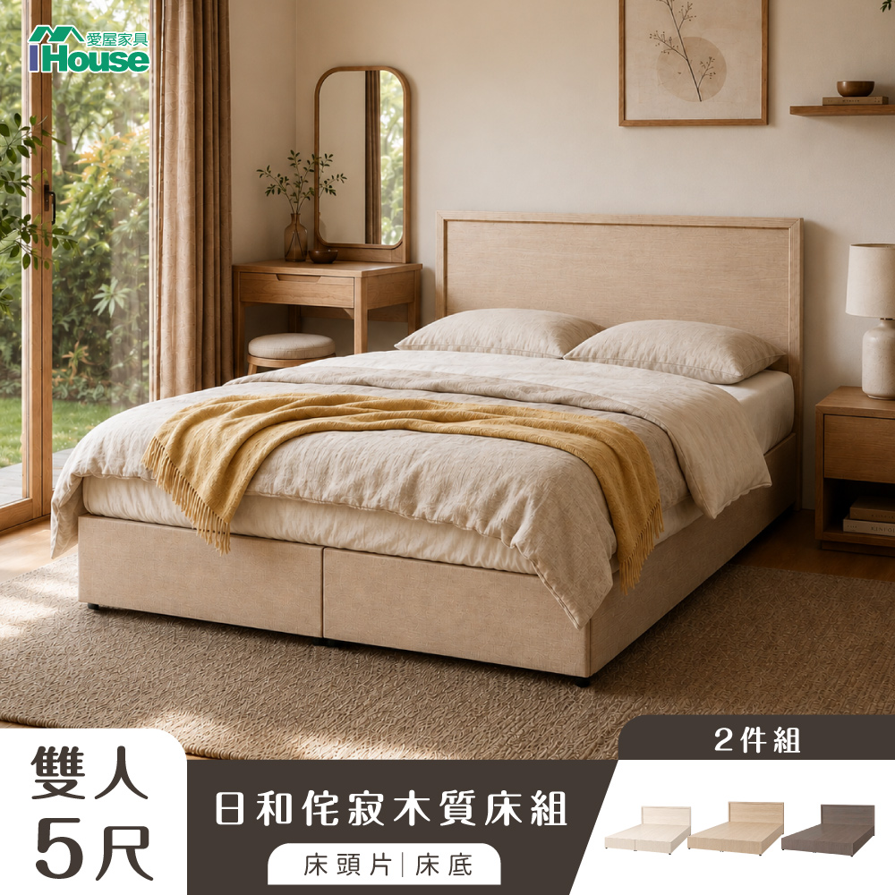 IHouse 愛屋家具 經濟型房間組二件(床片+床底)-雙人5尺