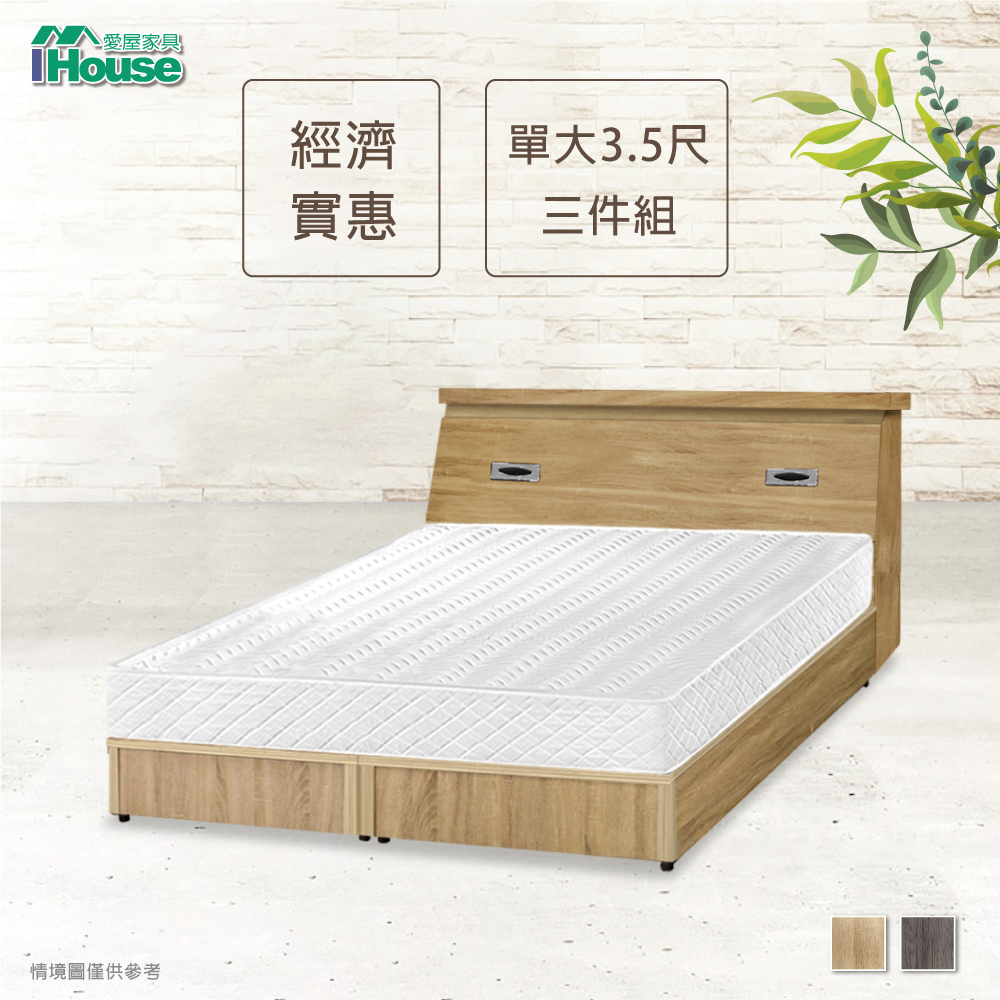IHouse 愛屋家具 經濟型房間三件組(床頭+床底+獨立筒)-單大3.5尺