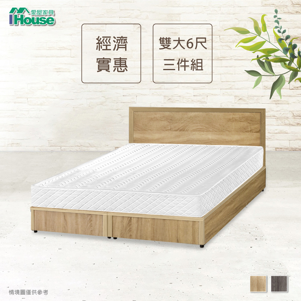 IHouse 愛屋家具 經濟型房間組三件(床片+床底+獨立筒)-雙大6尺
