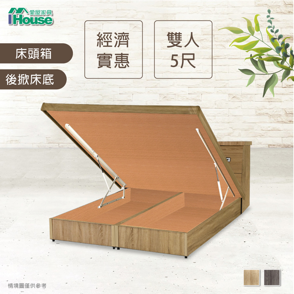 IHouse 愛屋家具 經濟型房間組二件(床頭箱+後掀床底)-雙人5尺