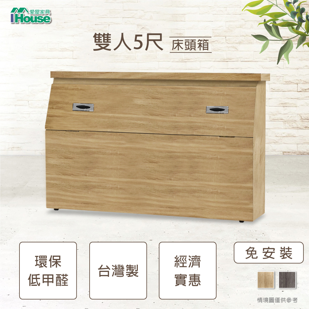 IHouse-經濟型日式收納床頭箱-雙人5尺