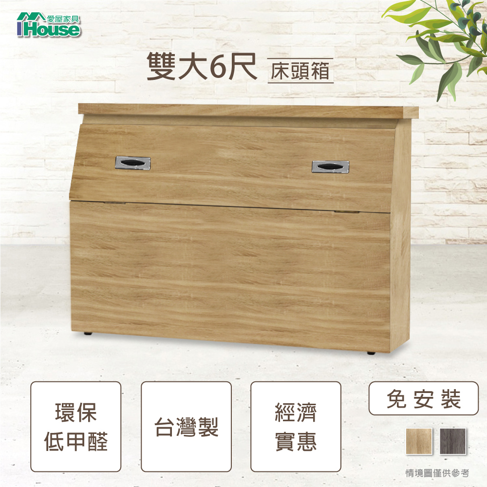 IHouse 愛屋家具 經濟型日式收納床頭箱-雙大6尺