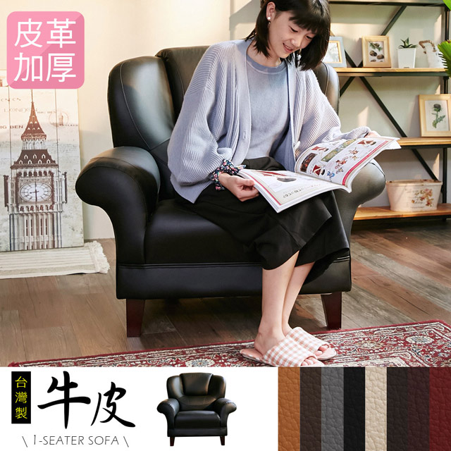 IHouse 愛屋家具 長野 經典傳奇加厚款半牛皮沙發1人坐