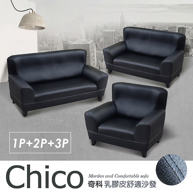 IHouse 愛屋家具 奇科 乳膠皮舒適沙發1+2+3人坐
