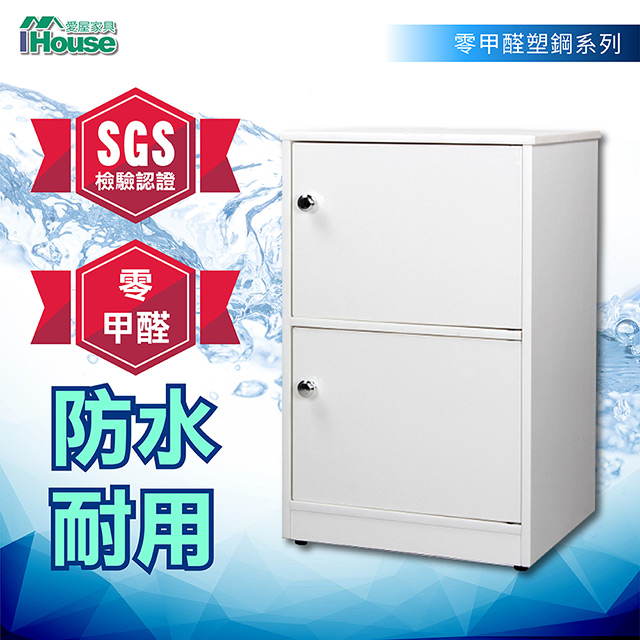 IHouse 愛屋家具 零甲醛 環保塑鋼2門置物櫃(寬43深40高71cm)