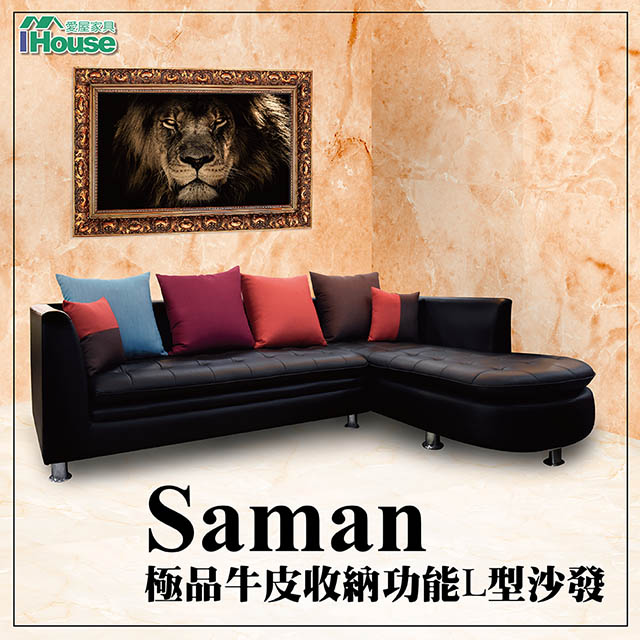 IHouse 愛屋家具 莎曼 極品半牛皮收納功能L型沙發