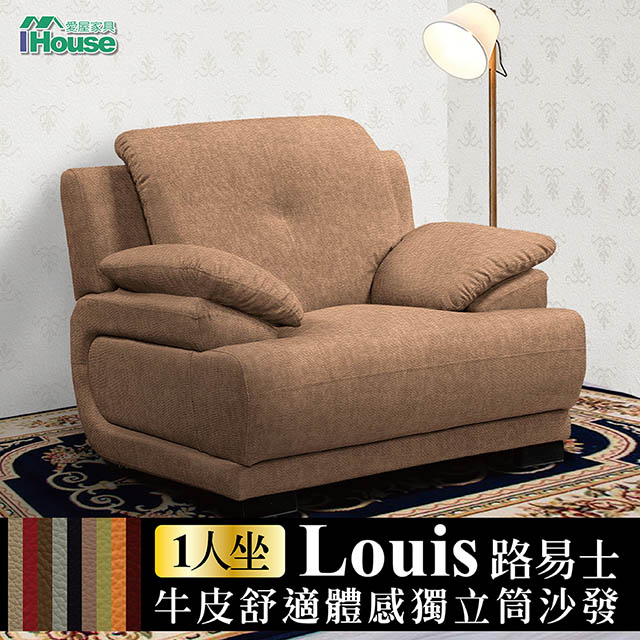 IHouse 愛屋家具 路易士 半牛皮舒適體感獨立筒沙發 1人座