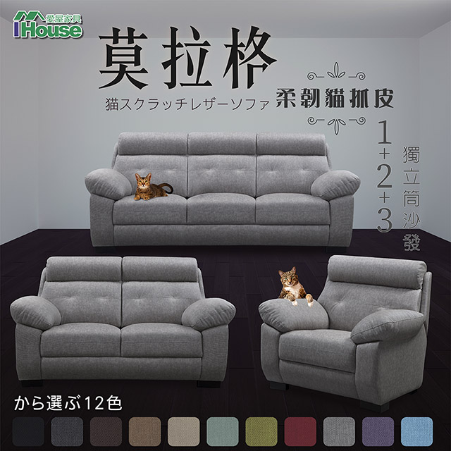IHouse 愛屋家具 莫拉格 柔韌貓抓皮獨立筒沙發 1+2+3人座