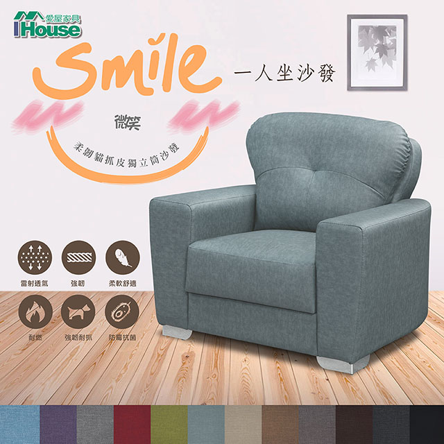 IHouse 愛屋家具 微笑 柔韌貓抓皮獨立筒沙發 1人座