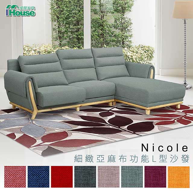 IHouse 愛屋家具 妮可 細緻亞麻布功能L型沙發