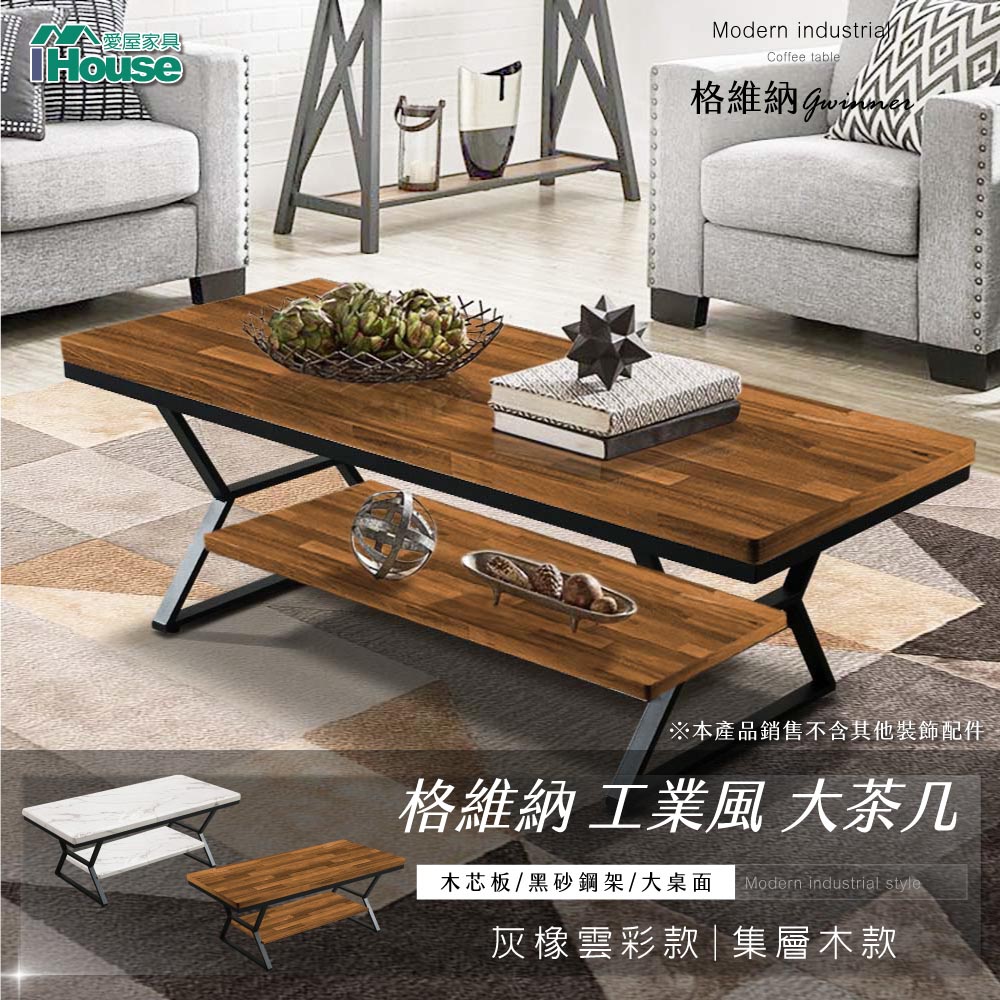 IHouse 愛屋家具 格維納 工業風大茶几