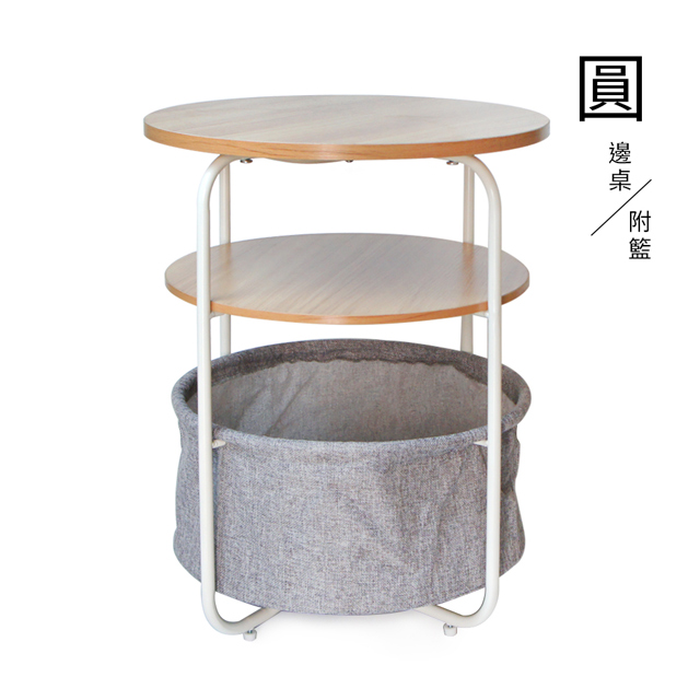 品田日居圓邊桌(附籃)