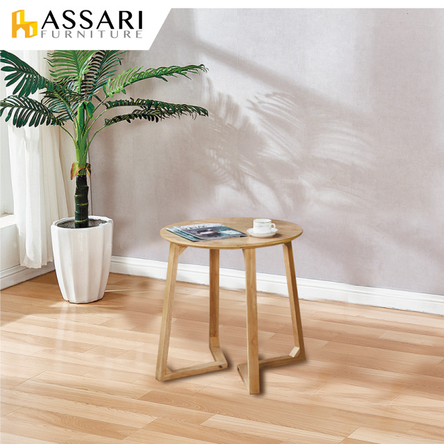 ASSARI -椎名小圓几(直徑60x高60cm)