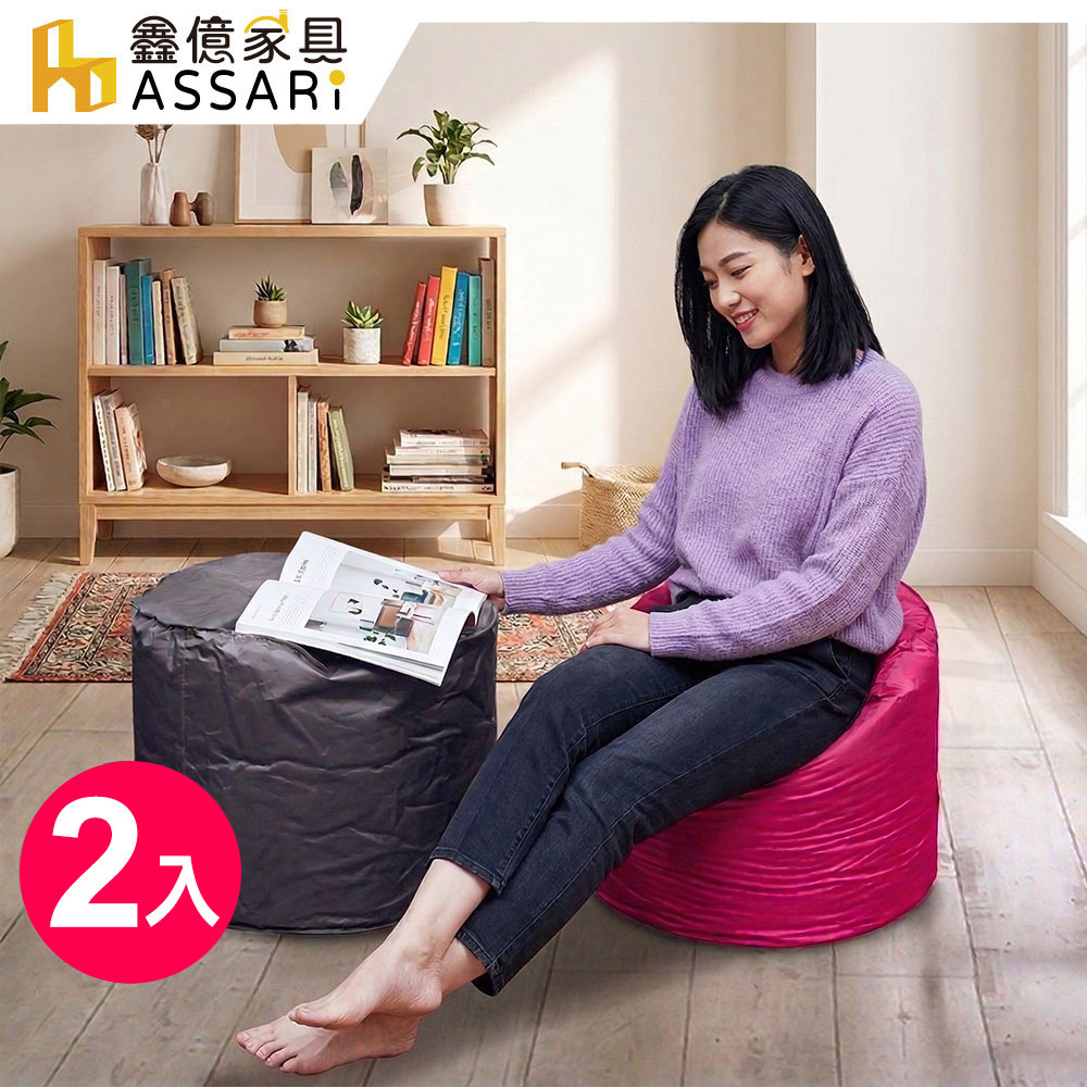 ASSARI -防水牛津布懶骨頭椅凳-2入