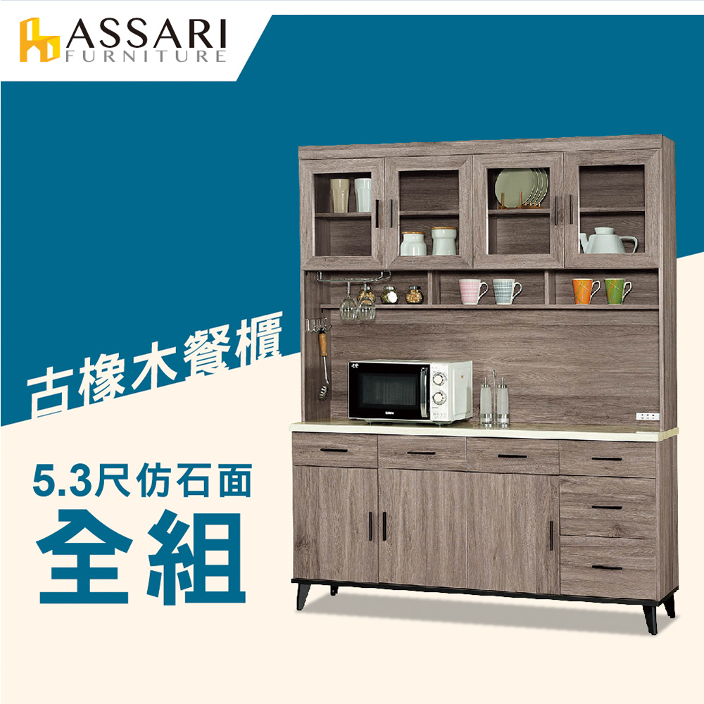 ASSARI -麥汀娜5.3尺仿石面餐櫃全組(161x43x203cm)
