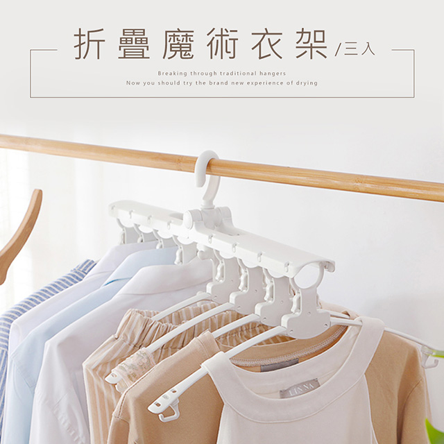 dayneeds 日需百備 折疊魔術衣架 3入
