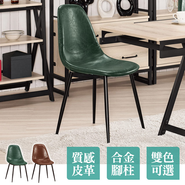 Boden -雷瓦工業風皮革餐椅/單椅(兩色可選)