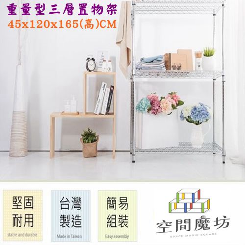 空間魔坊 60x120x165高cm 荷重型三層架 波浪架 鐵力士架 12060