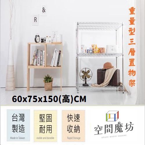 空間魔坊 60x75x150高cm 荷重型三層架 波浪架 鐵力士架 7560