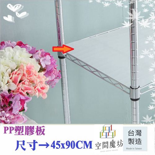 空間魔坊 45x90公分 PP塑膠板 四入【波浪架 鐵力士架專用】