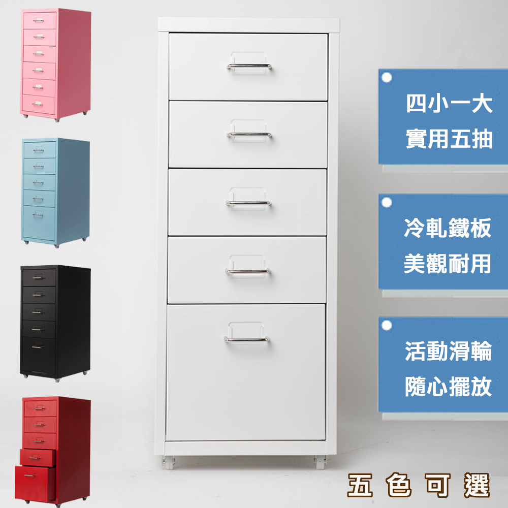 《C&B》鋼鐵斯特附輪五抽屜櫃