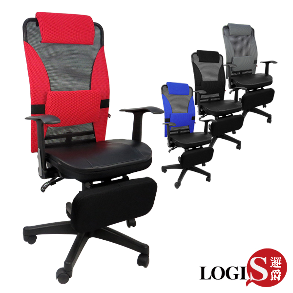 LOGIS 邏爵 夏冬兩用專利置腳台全網+皮墊椅 電腦椅 辦公椅【669ZP】