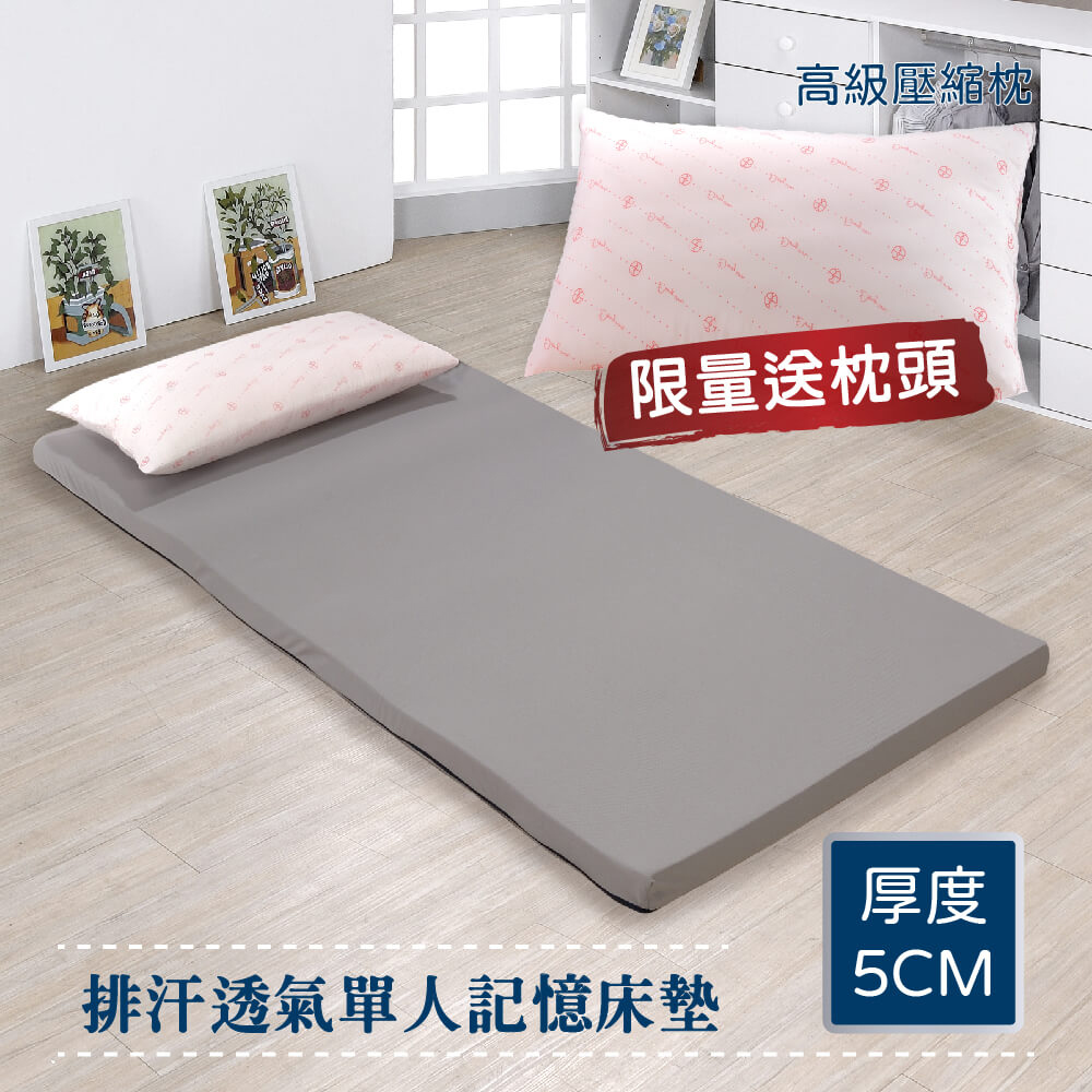 莫菲思 (戀鄉) 5公分排汗透氣記憶單人床墊-3尺(贈壓縮枕1入) 吸濕排汗 多用途