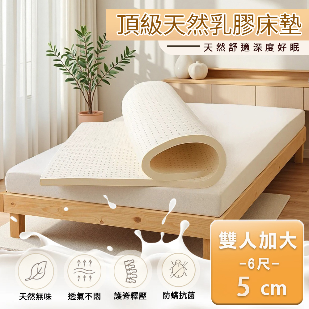 sleep peacefully 寢室安居 5cm厚度頂級天然乳膠床墊雙人加大6尺(附收納袋/100%泰國原料/乳膠墊/改善硬床首選/學生宿舍床墊)