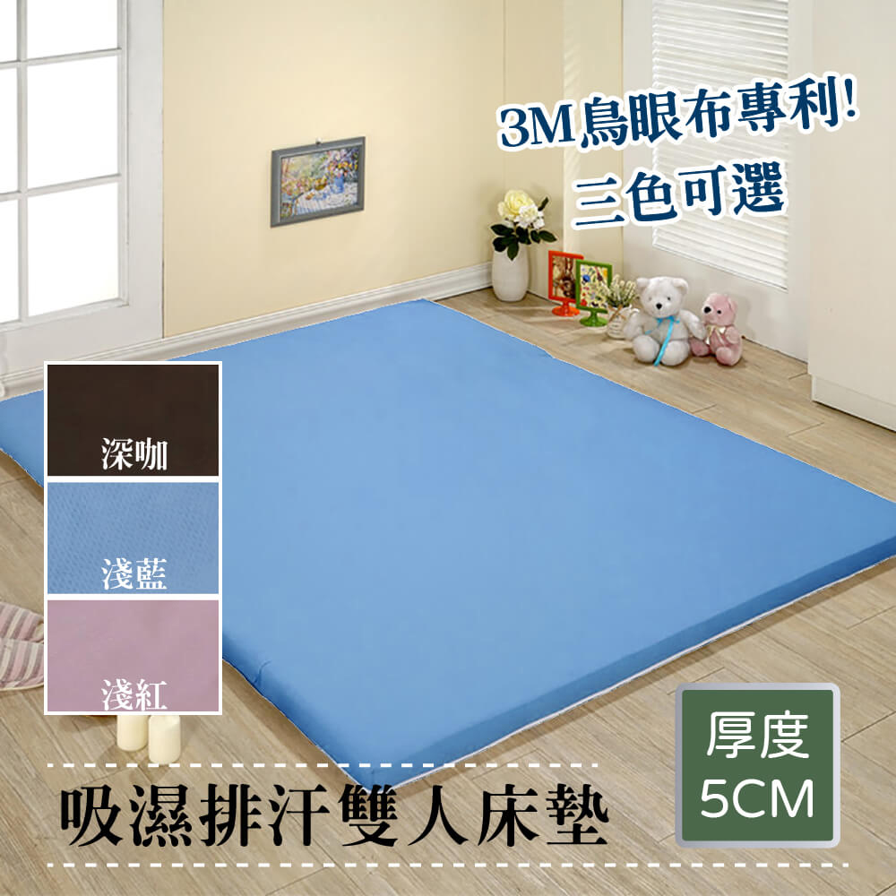 (戀鄉)吸濕排汗透氣床墊-雙人5尺 3M認證鳥眼布 升級內棉 多色可選