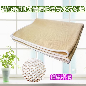 蓓舒眠 3D立體彈簧透氣水洗涼墊 - 6尺X7尺