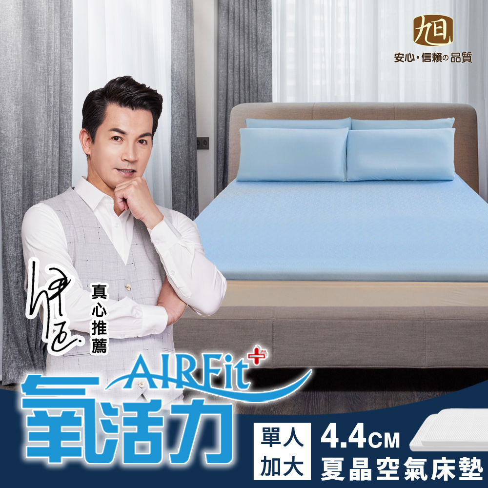 旭川 夏晶涼感AIRFit氧活力4.4CM單人加大空氣床墊(感謝伊正真心推薦) 降溫 涼墊 省電 支撐 可水洗