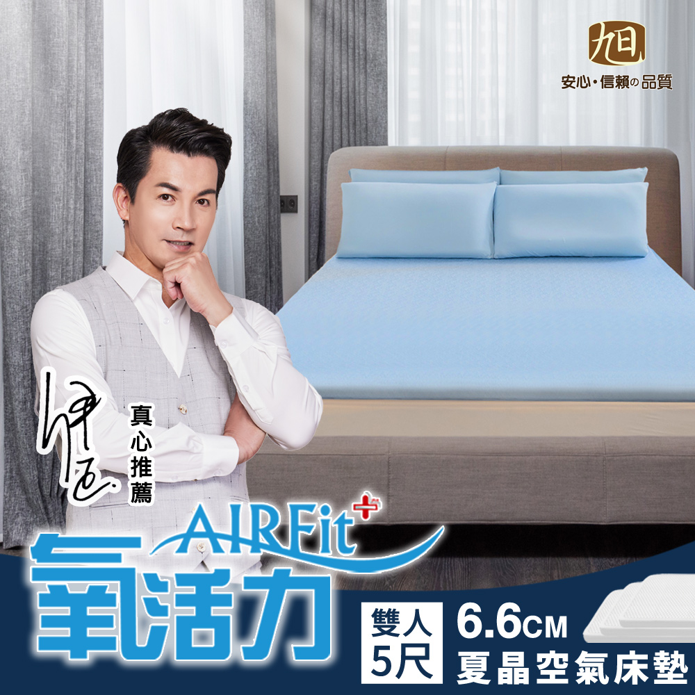 旭川 夏晶涼感AIRFit氧活力6.6CM雙人空氣床墊(感謝伊正真心推薦) 降溫 涼墊 省電 支撐 可水洗