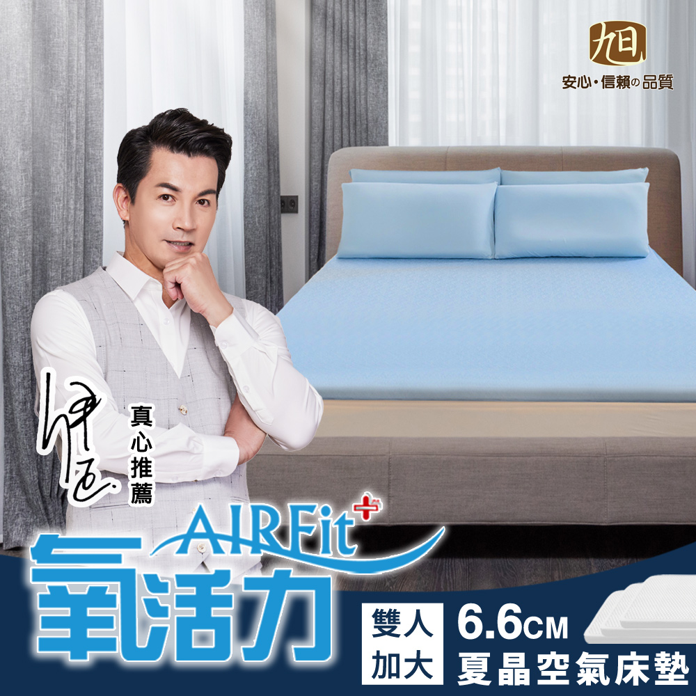 旭川 夏晶涼感AIRFit氧活力6.6CM雙人加大空氣床墊(感謝伊正真心推薦) 降溫 涼墊 省電 支撐 可水洗