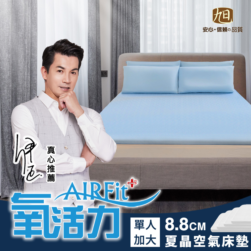 旭川 夏晶涼感AIRFit氧活力8.8CM單人加大空氣床墊(感謝伊正真心推薦) 降溫 涼墊 省電 支撐 可水洗