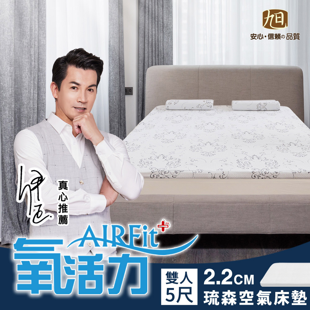 旭川 琉森舒眠AIRFit氧活力2.2CM雙人空氣床墊(感謝伊正真心推薦) 降溫 涼墊 省電 支撐 可水洗