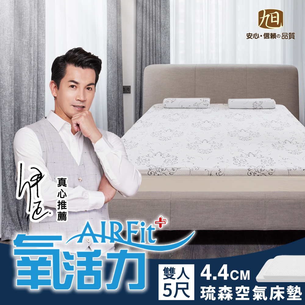 旭川 琉森舒眠AIRFit氧活力4.4CM雙人空氣床墊(感謝伊正真心推薦) 降溫 涼墊 省電 支撐 可水洗