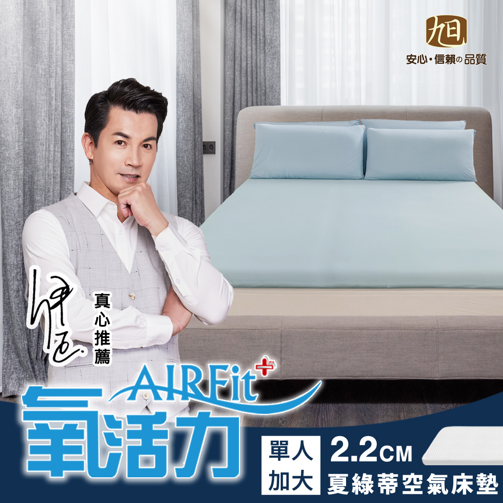 旭川 夏綠蒂棉柔AIRFit氧活力2.2CM單人加大空氣床墊(感謝伊正真心推薦) 降溫 涼墊 省電 支撐 可水洗