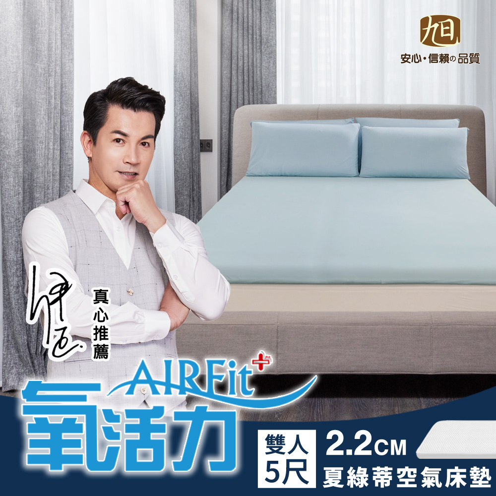 旭 夏綠蒂棉柔AIRFit氧活力2.2CM雙人空氣床墊(感謝伊正真心推薦) 降溫 涼墊 省電 支撐 可水洗