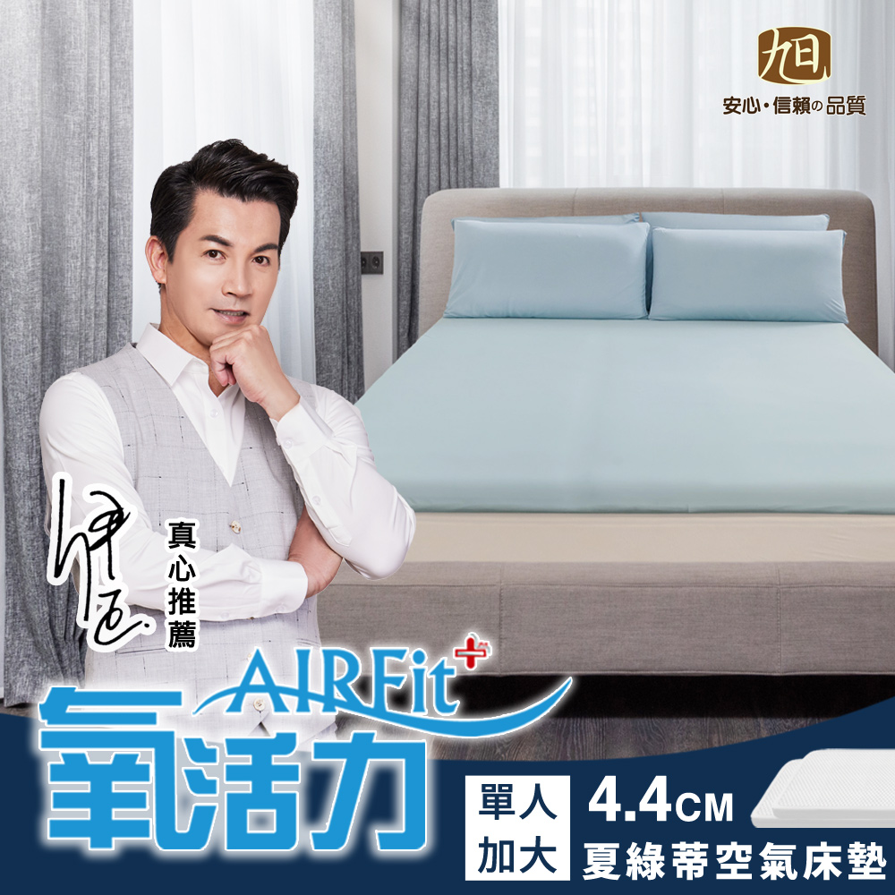 旭川 夏綠蒂棉柔AIRFit氧活力4.4CM單人加大空氣床墊(感謝伊正真心推薦) 降溫 涼墊 省電 支撐 可水洗