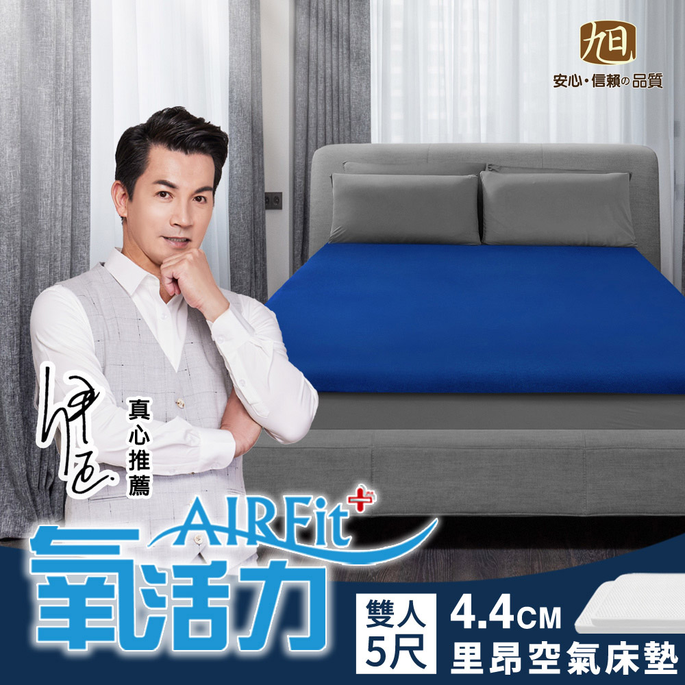 旭川 里昂立體透氣紗AIRFit氧活力4.4CM雙人空氣床墊(感謝伊正真心推薦) 降溫 涼墊 省電 支撐 可水洗