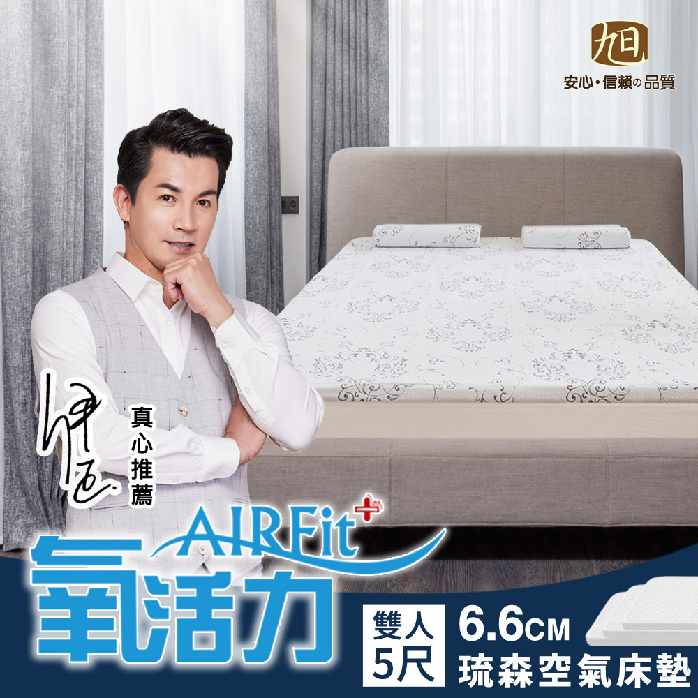 旭川 琉森舒眠AIRFit氧活力6.6CM雙人空氣床墊(感謝伊正真心推薦) 降溫 涼墊 省電 支撐 可水洗