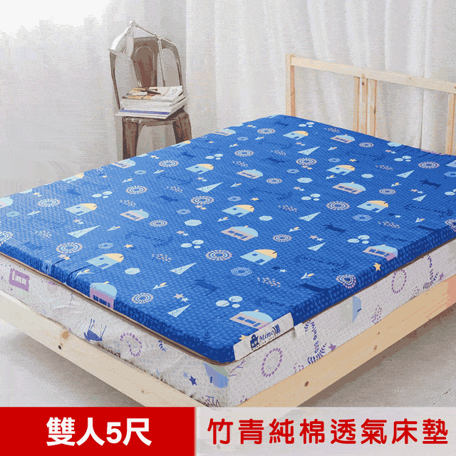 mimo 米夢 台灣製造冬夏兩用高磅數天然涼爽竹青純棉透氣床墊-雙人5尺(夢想家園-深夢藍)