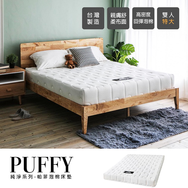 Obis 歐必斯 純淨系列-Puffy泡棉床墊[雙人特大67尺]
