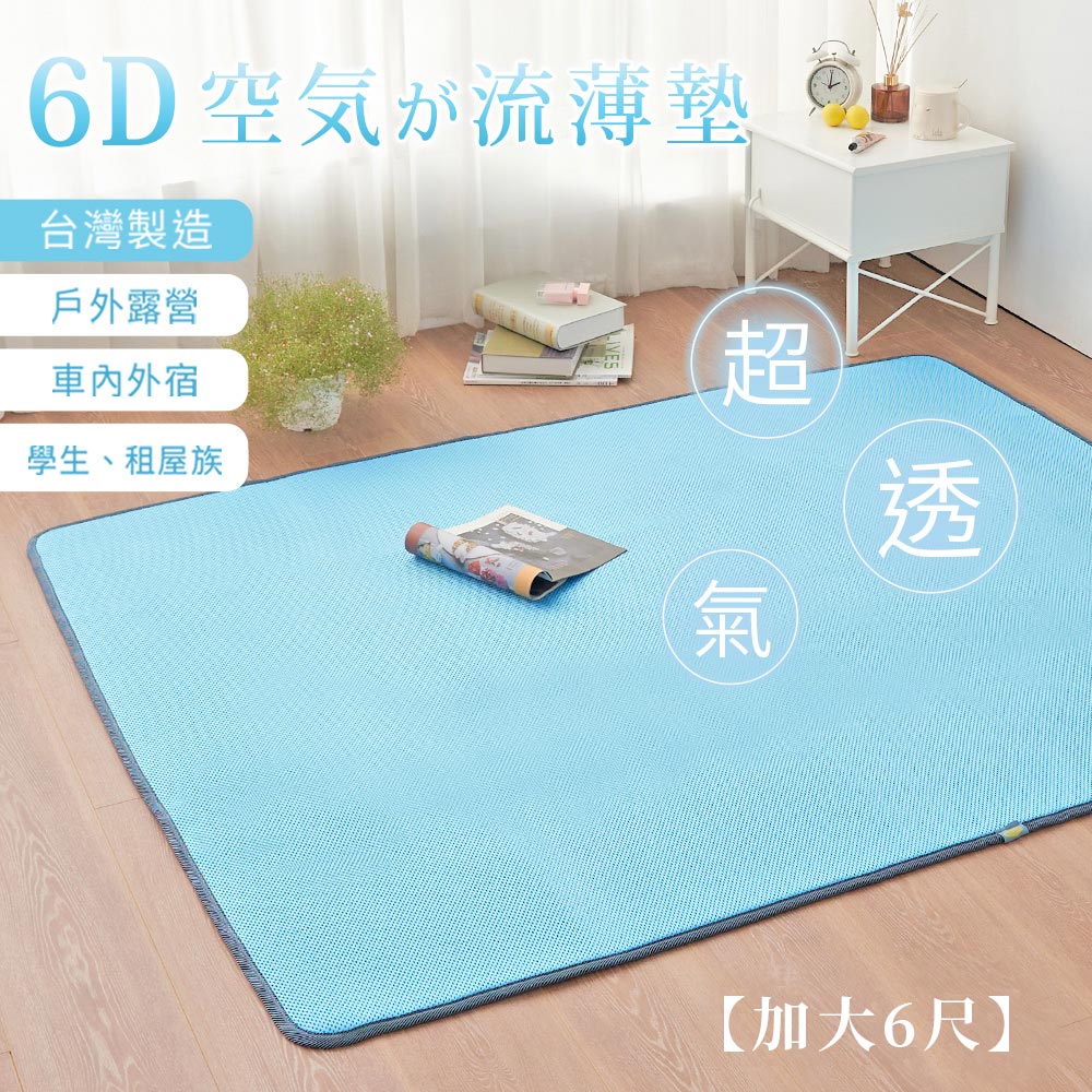 BELLE VIE 台灣製 6D環繞氣對流透氣涼墊( 雙人加大-180x186cm )(其他規格)