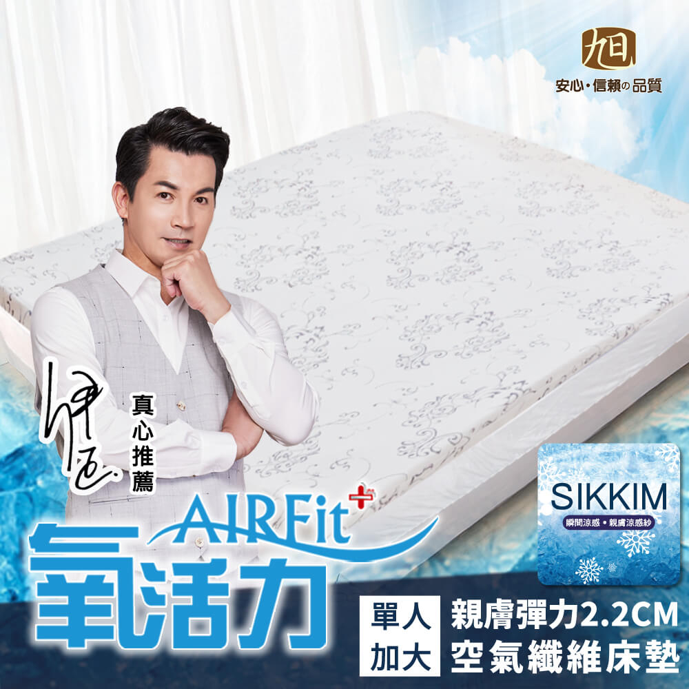 旭 親膚兩用AIRFit氧活力空氣床墊2.2單人加大(感謝伊正真心推薦) 降溫 涼墊 省電 支撐 可水洗