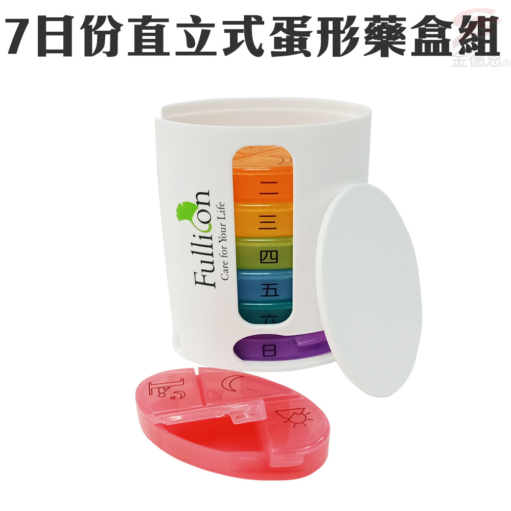 金德恩 直立式7層立蛋型四格藥盒/收納盒/保健盒/分裝