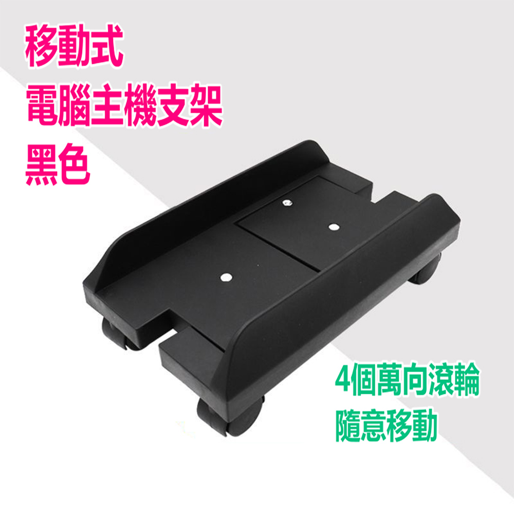 移動式電腦主機架（銀白色/黑色）電腦架